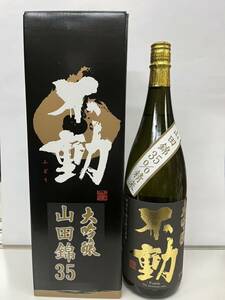 【古酒 未開栓】不動 大吟醸山田錦35 1800ml 2018.11 箱入り 限定レア