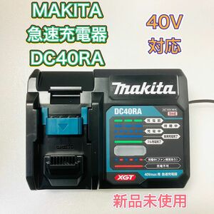 MAKITA マキタ DC40RA 急速充電器 40V max用 純正品 新品未使用 Vmax