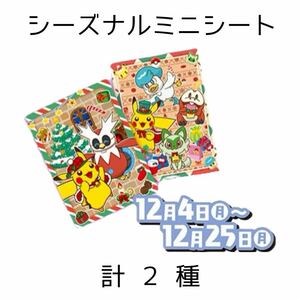 ポケモンセンター シーズナルミニシート クリスマス ノベルティ ピカチュウ デリバード ニャオハ ホゲータ クワッス イッカネズミ