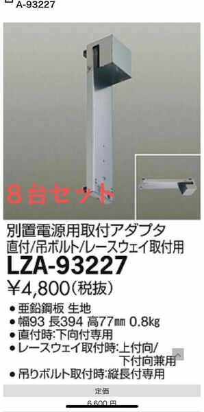 DAIKO 電源別置　LZA-93227 アダプター　8個セット　照明　LED 大光