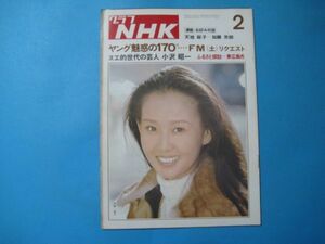 c149グラフNHK 昭和50年2月 中野良子 小沢昭一