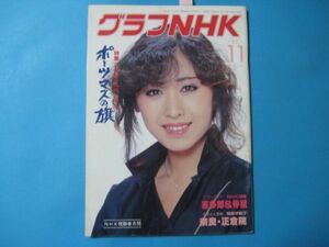 c640グラフNHK1981.11月　三原順子　ポースマスの旗　石坂浩二