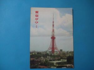 aか1033東京タワー　昭和41年5月　日本電波塔株式会社