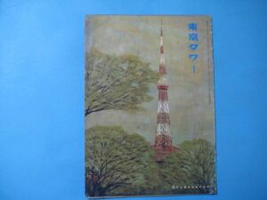 aか1034東京タワー　昭和45年4月　日本電波塔株式会社