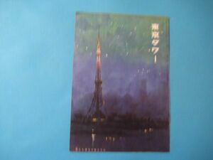 aか1036東京タワー　昭和45年11月　日本電波塔株式会社