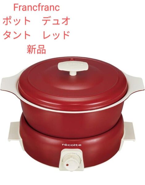 recolte POT DUO Tanto (ポット デュオ タント) 新品