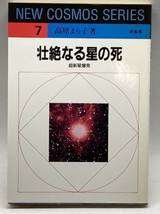 壮絶なる星の死―超新星爆発 (NEW COSMOS SERIES) 培風館 高原 まり子