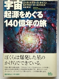 宇宙 起源をめぐる140億年の旅 (ハヤカワ・ポピュラー・サイエンス) 早川書房 N・D・タイソン