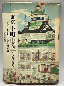 東京 下町 山の手 1867~1923 阪急コミュニケーションズ エドワード サイデンステッカー