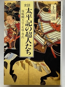 史談 太平記の超人たち―後醍醐天皇・正成・尊氏 中央公論社 上田 滋