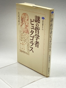 謎の哲学者ピュタゴラス (講談社選書メチエ) 講談社 左近司 祥子