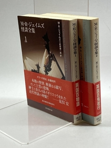 M・R・ジェイムズ怪談全集　全2冊揃　創元推理文庫　　紀田順一郎訳