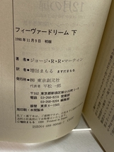 創元ノヴェルズ　フィーヴァードリーム　上・下　　ジョージ・R・R・マーティン　増田まもる訳_画像4