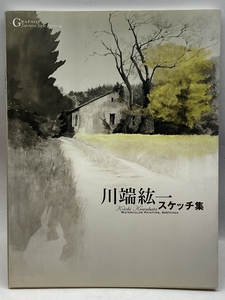 川端紘一スケッチ集 Watercolor Painting,Sketches （GRAPHIC Japanese Style Painting） 川端紘一