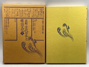 〔比較〕 古代日本と韓国文化　上・下巻セット　学生社　千寛宇