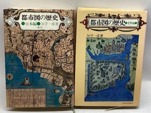 都市図の歴史 日本編 + 世界編　（2冊揃い）　矢守一彦　講談社