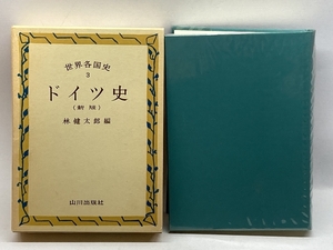 ドイツ史 (世界各国史 3) 山川出版社 林 健太郎