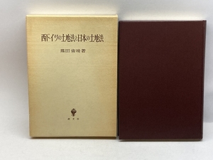 西ドイツの土地法と日本の土地法 創文社 藤田 宙靖