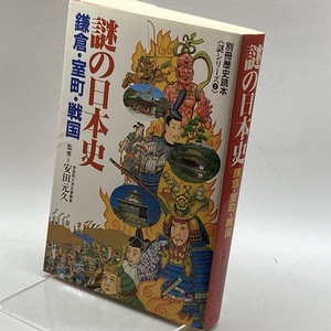 謎の日本史 鎌倉・室町・戦国 (別冊歴史読本 謎シリーズ (2)) 新人物往来社 安田 元久