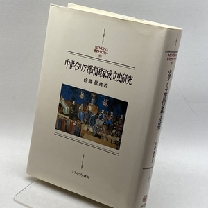 中世イタリア都市国家成立史研究 (MINERVA西洋史ライブラリー) ミネルヴァ書房 佐藤 真典