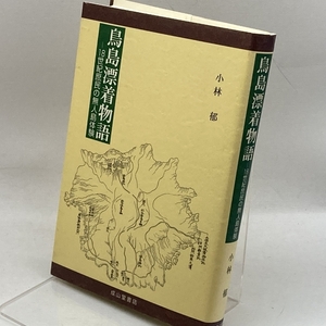 鳥島漂着物語―18世紀庶民の無人島体験 成山堂書店 小林 郁