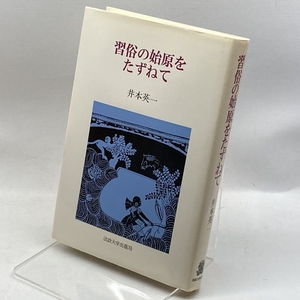 習俗の始原をたずねて 法政大学出版局 英一, 井本