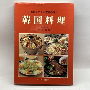 家庭でつくる本場の味!!　韓国料理　魯眞和　ハンリム出版社