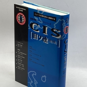 CIS「旧ソ連地域」 (『現代用語の基礎知識』特別編集 国際情勢ベーシックシリーズ) 自由國民社 慎二, 横手