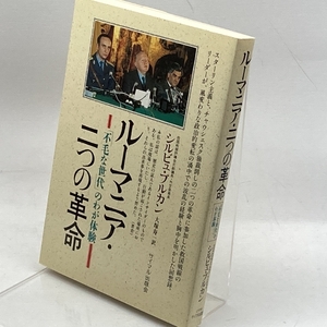ルーマニア・二つの革命―「不毛な世代」のわが体験 サイマル出版会 シルビュ ブルカン