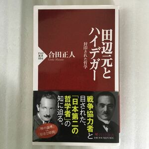 田辺元とハイデガー　封印された哲学 （ＰＨＰ新書　８８４） 合田正人／著　9784569812434