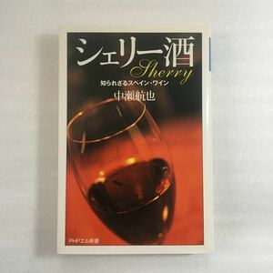  Sherry sake ... корзина Испания * вино (PHP L новая книга 062) средний ...| работа 9784569631639