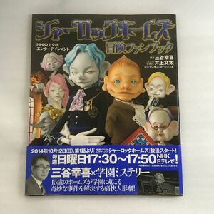 Фан -книга приключений Sherlock Homes NHK Puppet Entertainment Koki Mitani Arthur Conan Doyle 9784091065445