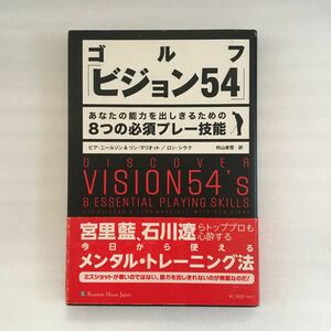 ゴルフ「ビジョン５４」　あなたの能力を出しきるための８つの必須プレー技能 ピア・ニールソン／著　リン・マリオット　ロン・シラク