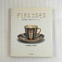 デミタスコスモス　鈴木康裕・登美子コレクション 塩谷哲夫／解説　9784579208104_画像1