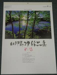 [即決]2024年 大判 壁掛けカレンダー 川隅 功作品集 [彩 風]　前田真三賞　令和6年　毎月めくり