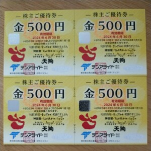 ★即決★送料無料★ テンアライド 株主ご優待券2000円分★有効期限2024年6月30日★ 天狗 テング酒場