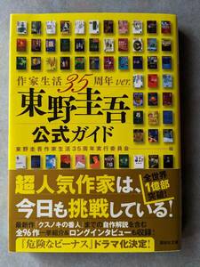 東野圭吾 公式ガイド　作家生活３５周年 ver.　講談社　講談社文庫　東野圭吾作家生活３５周年実行委員会 編