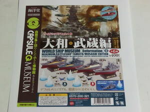 海洋堂　カプセルQミュージアム ワールドシップデフォルメ第2弾「史上最大の戦艦 大和・武蔵編」全6種類コンプリセット