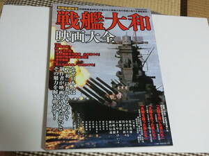 戦艦大和映画大全 (別冊映画秘宝)ムック　自宅保管品