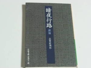 暗夜行路　前篇 （岩波文庫） （改版） 志賀直哉／作