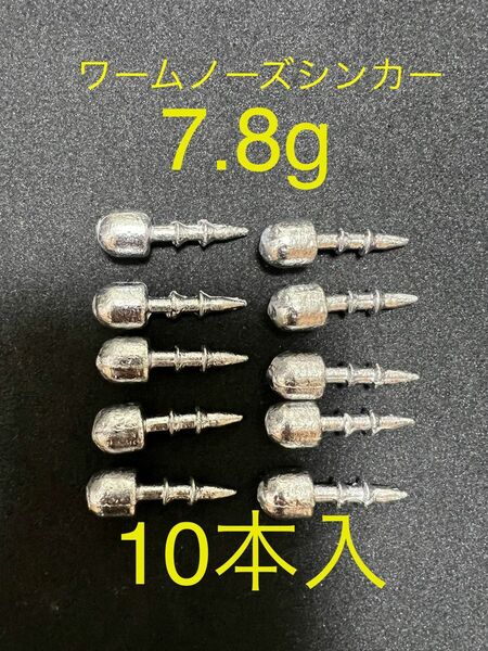 10本入り　7.8g ワームノーズシンカー　ネコリグシンカー　ワームシンカー　フィネス　クローフィッシュ　ヘビネコ　ネイルシンカー