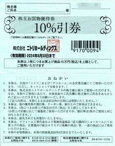 【年末年始最速発送】ニトリホールディングス　株主お買物優待券　10％割引券（株主優待） 1枚　追加で2枚まで同梱可能