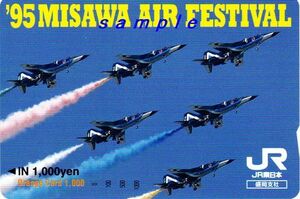 ＪＲ東日本盛岡支社オレンジカード（未使用）’９５MISAWA 　AIR FESTIVAL　三沢航空祭