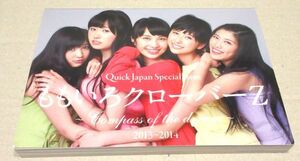 Quick Japan クイック・ジャパン Special Issue ももいろクローバーZ ～Compass of the dream～ 2013-2014 太田出版　第1刷 2014年