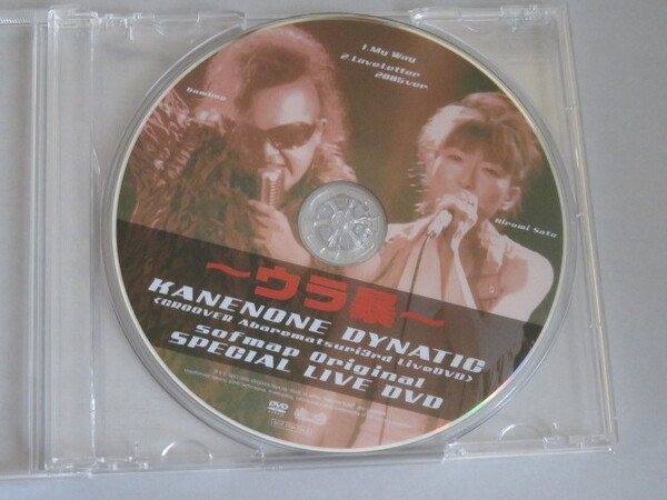 鐘ノ音ダイナティック ソフマップ特典DVD ~ウラ暴~KANENONE DYNATIC ソフマップオリジナルスペシャルライブDVD bamboo 佐藤ひろ美