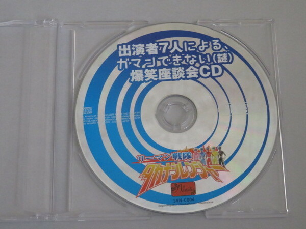 リーマン戦隊タカナシレンジャー 特典CD「出演者7人によるガマンできない(謎)爆笑座談会CD」