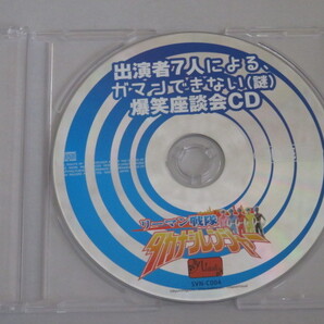 リーマン戦隊タカナシレンジャー 特典CD「出演者7人によるガマンできない(謎)爆笑座談会CD」