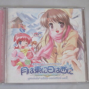 ドラマCD 月は東に日は西に 第1巻