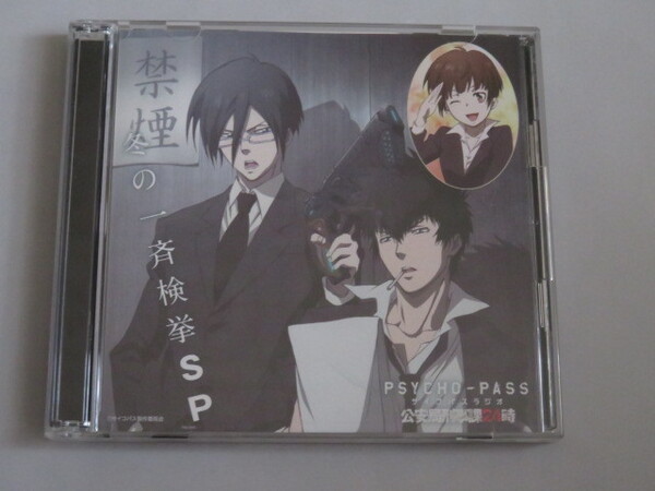 PSYCHO-PASS ラジオ 公安局刑事課24時 冬の一斉検挙SP サイコパスラジオ