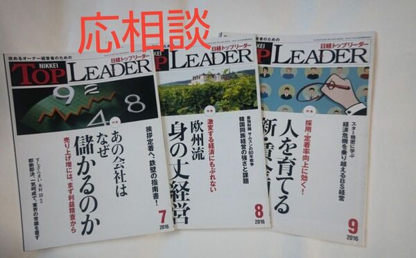 日経トップリーダー2016年7月、8月、9月号３冊セット
